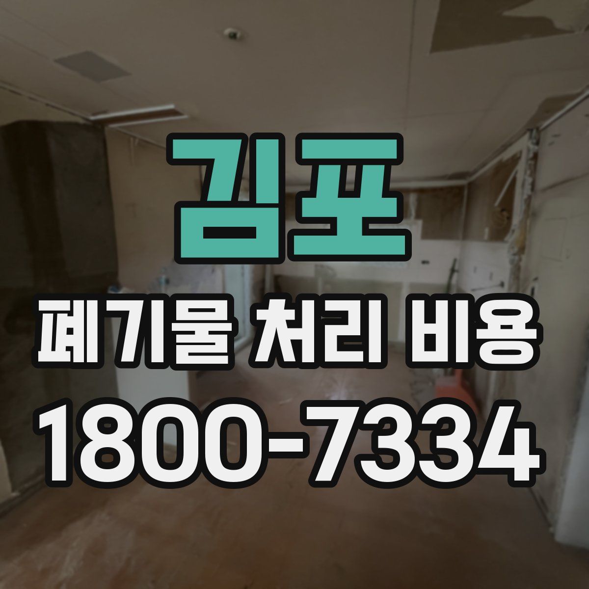 김포 폐기물 처리 비용
