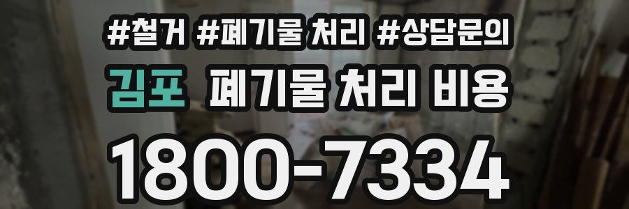 김포 폐기물 처리 비용