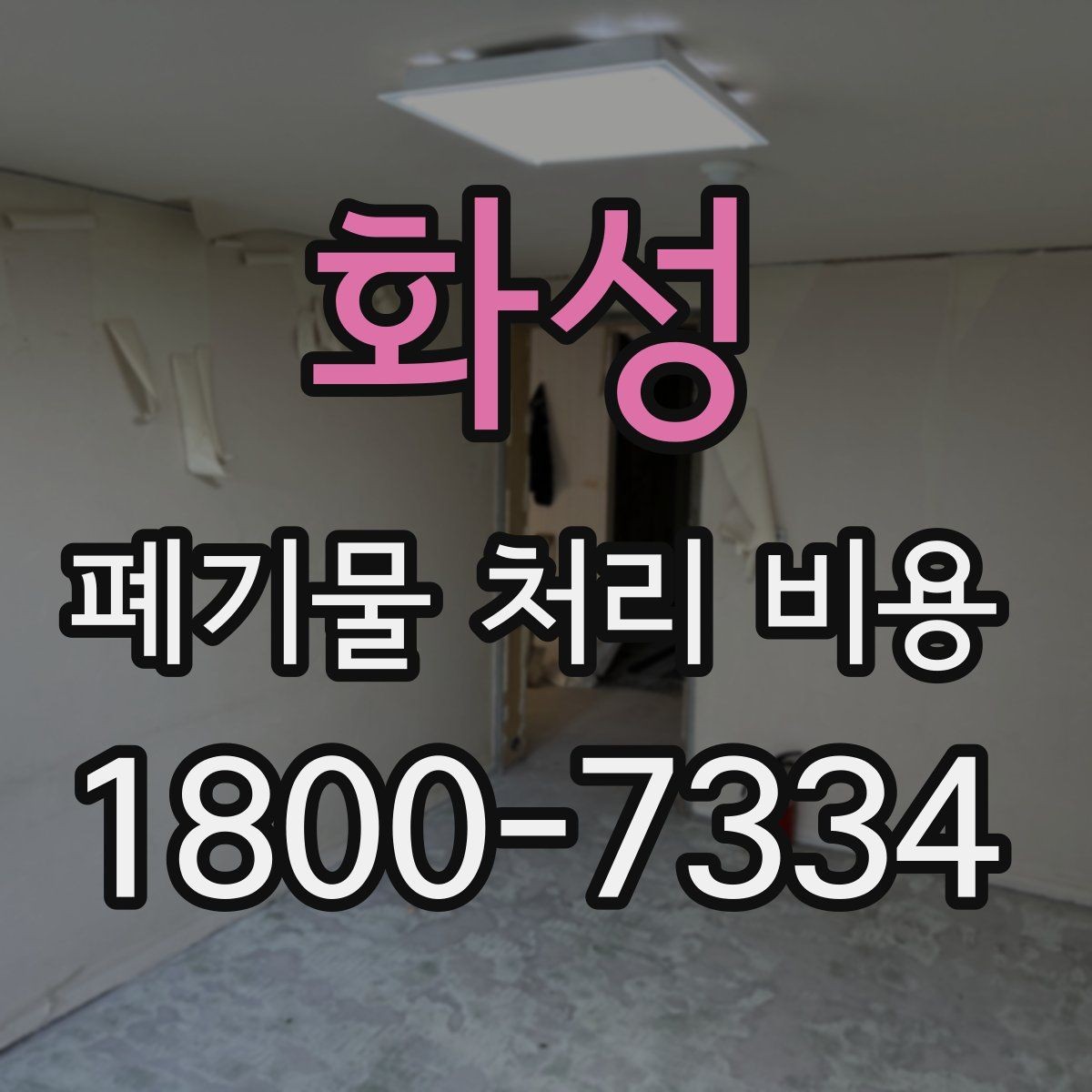 화성 폐기물 처리 비용 비교 시 같은 조건인지 확인하기