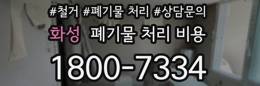 화성 폐기물 처리 비용