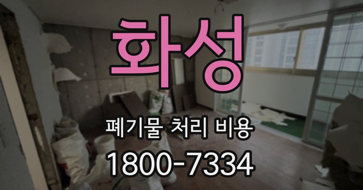 화성 폐기물 처리 비용