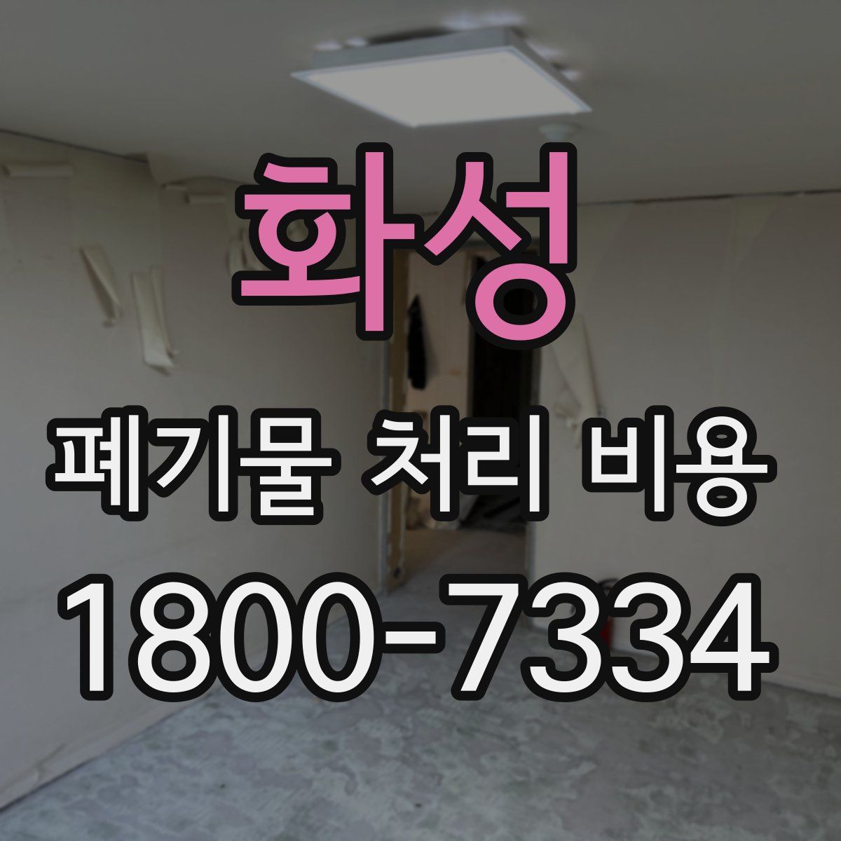 화성 폐기물 처리 비용