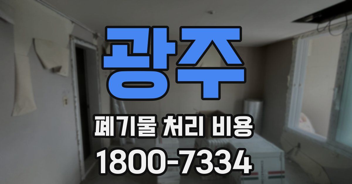 광주 폐기물 처리 비용