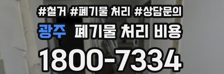 광주 폐기물 처리 비용