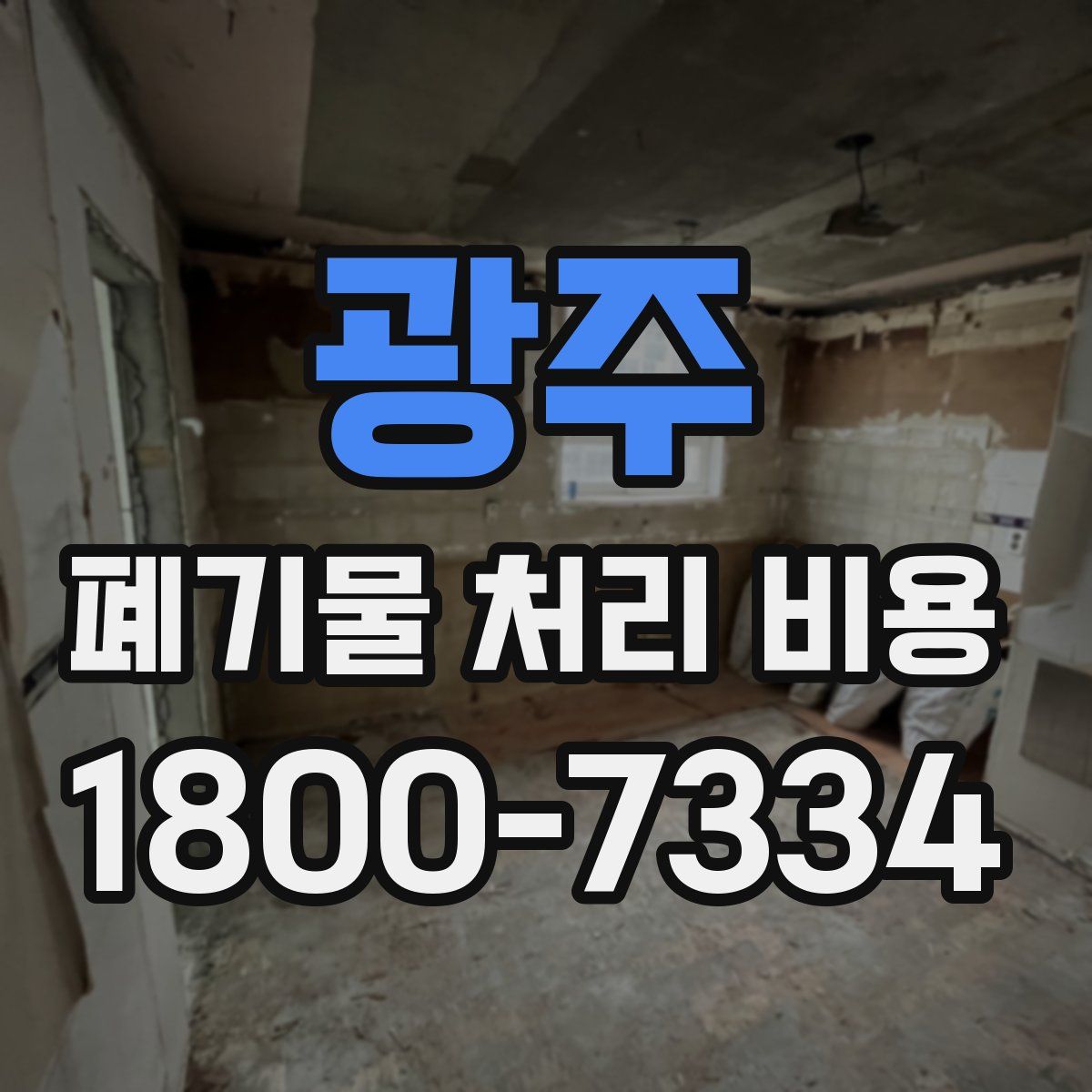 광주 폐기물 처리 비용