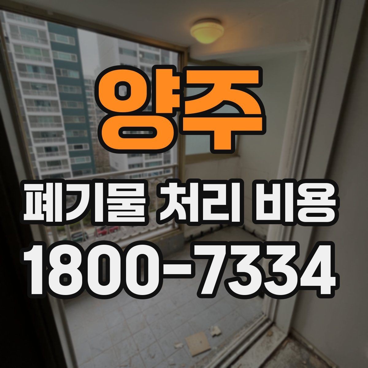 양주 폐기물 처리 비용 계산 예시로 이해하기