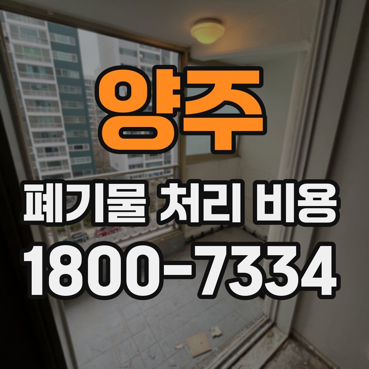 양주 폐기물 처리 비용