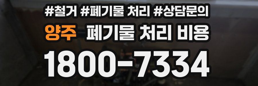 양주 폐기물 처리 비용