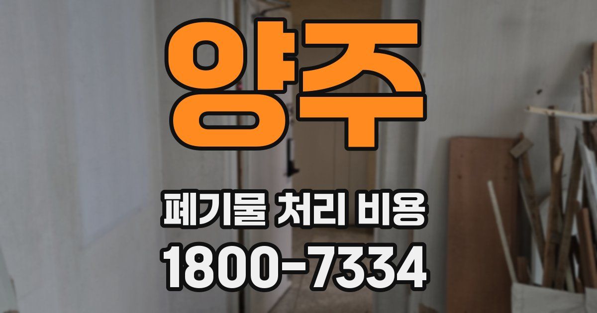 양주 폐기물 처리 비용