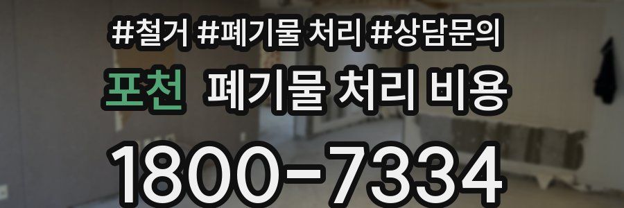 포천 폐기물 처리 비용