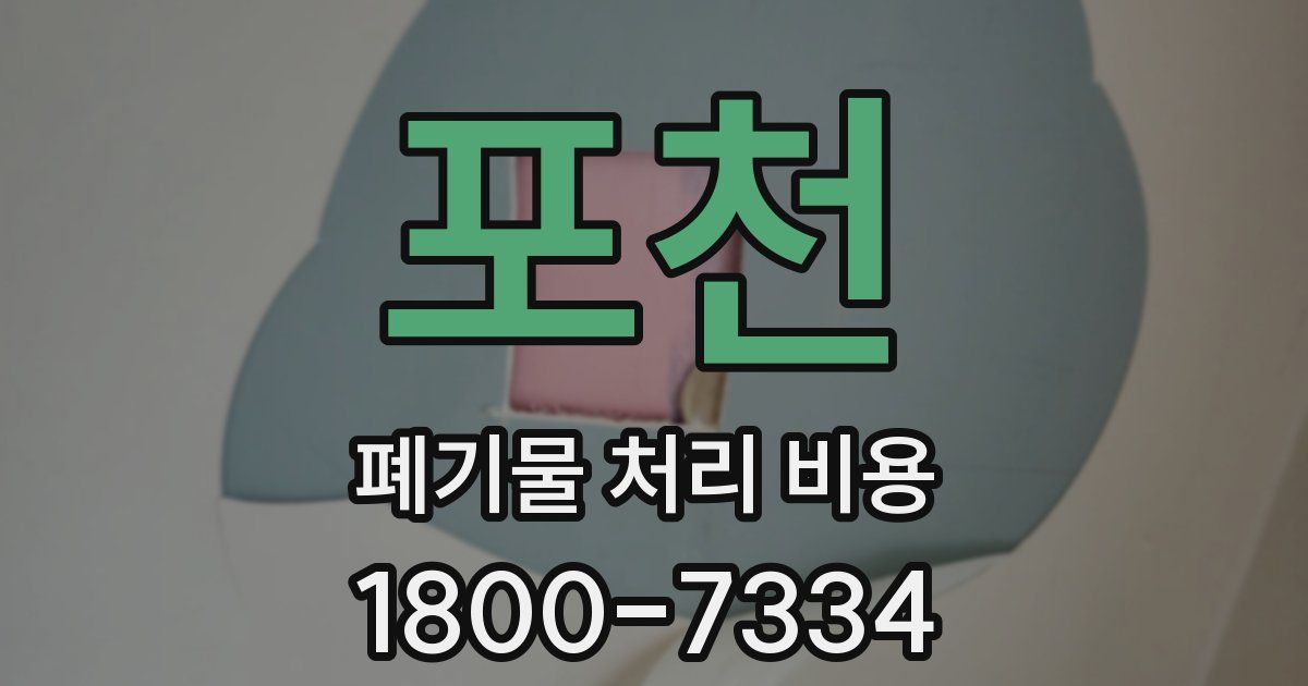 포천 폐기물 처리 비용