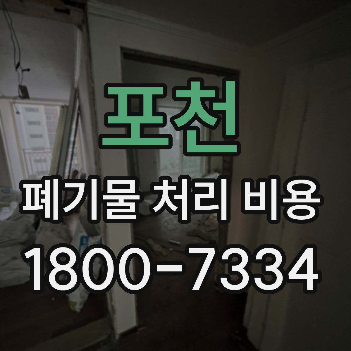 포천 폐기물 처리 비용