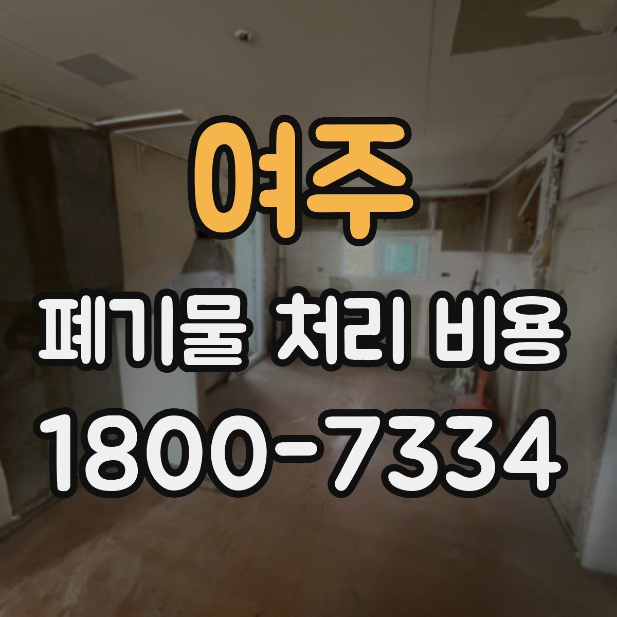 여주 폐기물 처리 비용