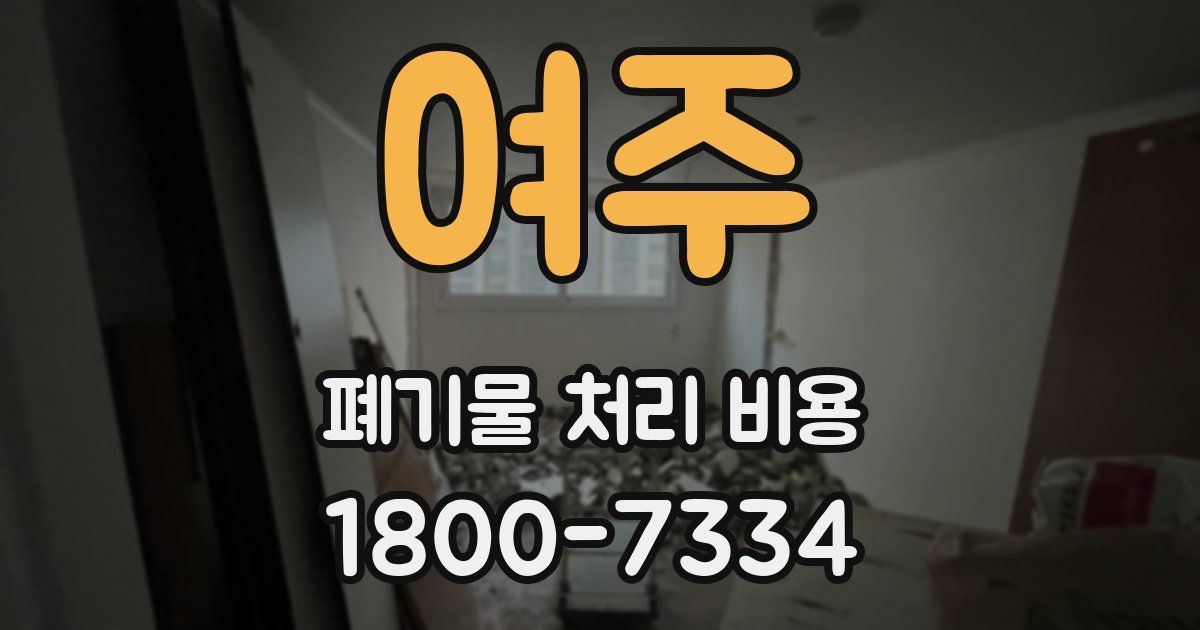 여주 폐기물 처리 비용