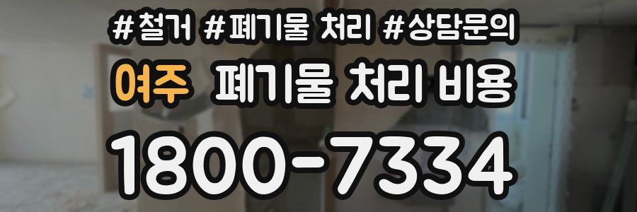 여주 폐기물 처리 비용