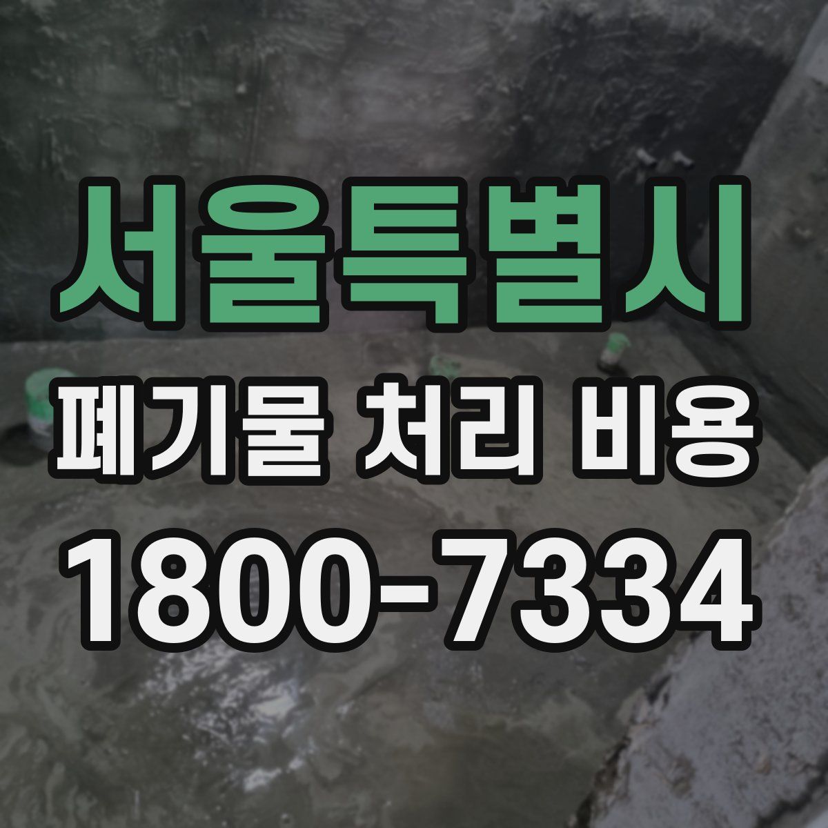 서울특별시 폐기물 처리 비용