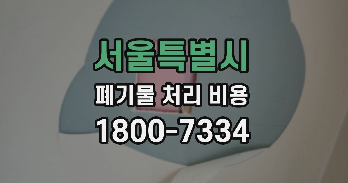 서울특별시 폐기물 처리 비용