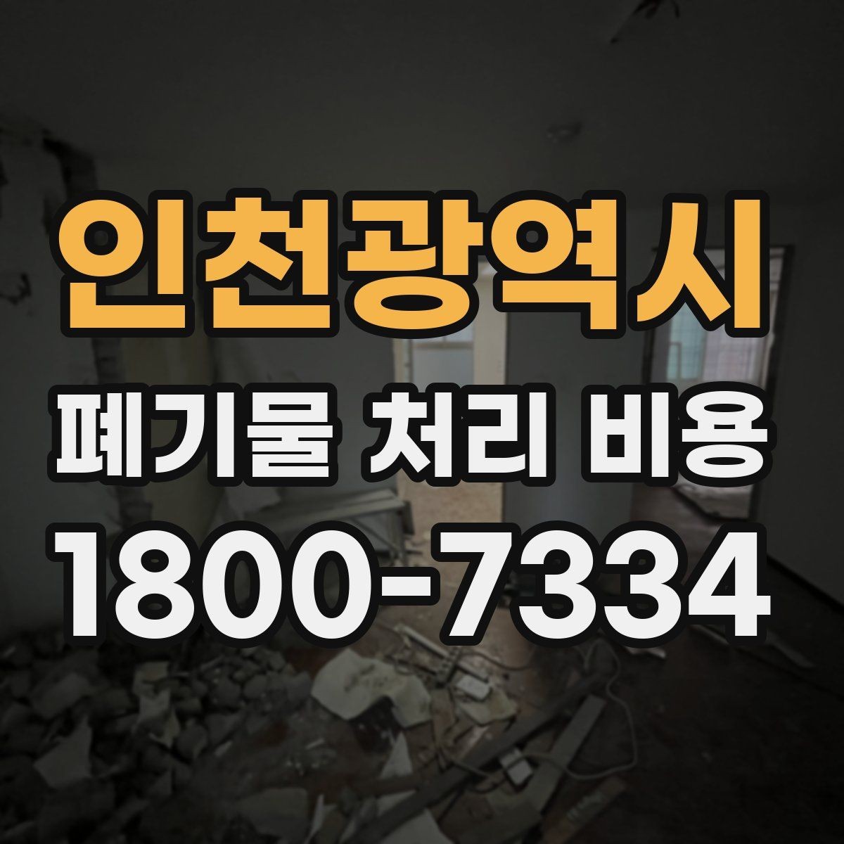 인천광역시 폐기물 처리 비용 선택 전 체크해야 할 기준