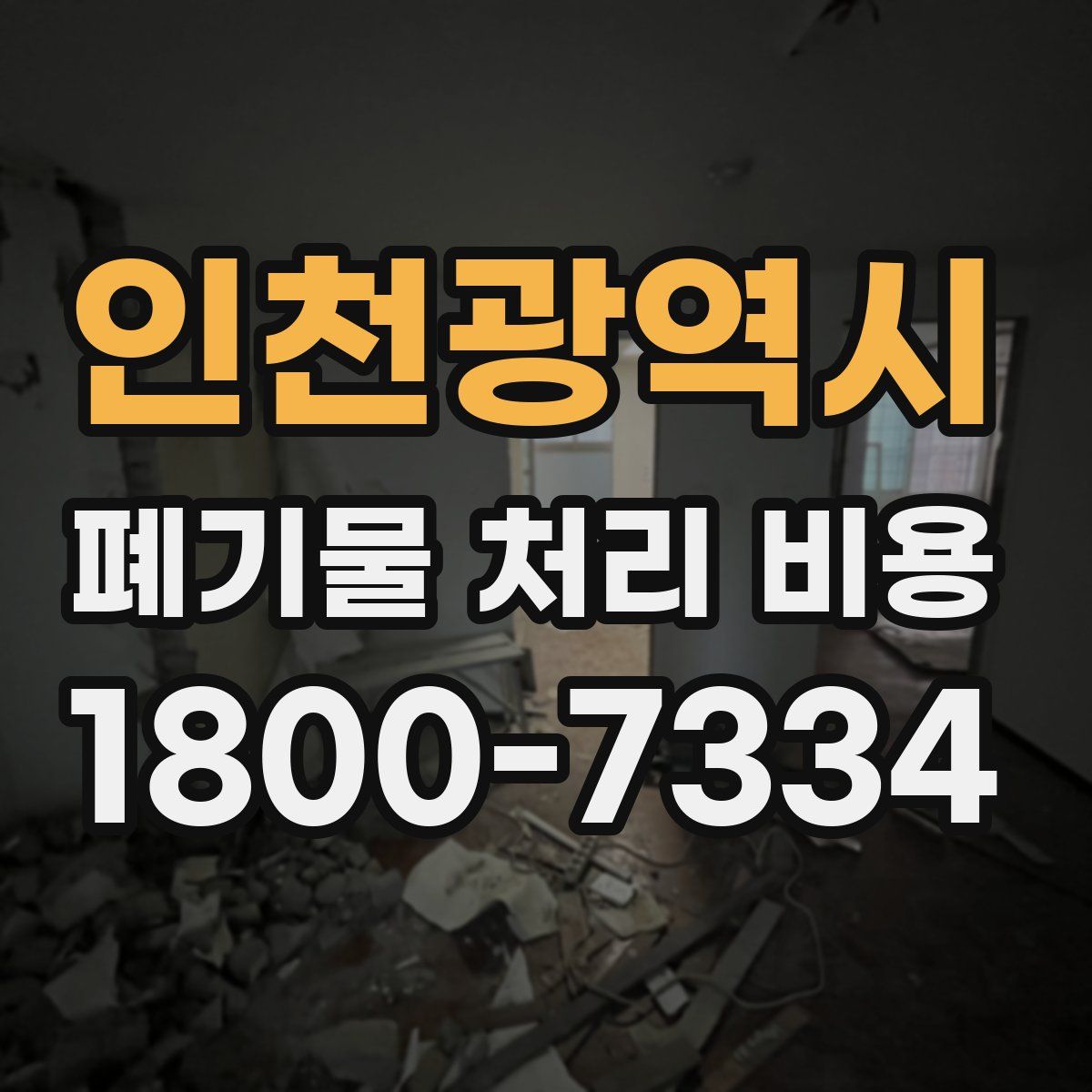 인천광역시 폐기물 처리 비용