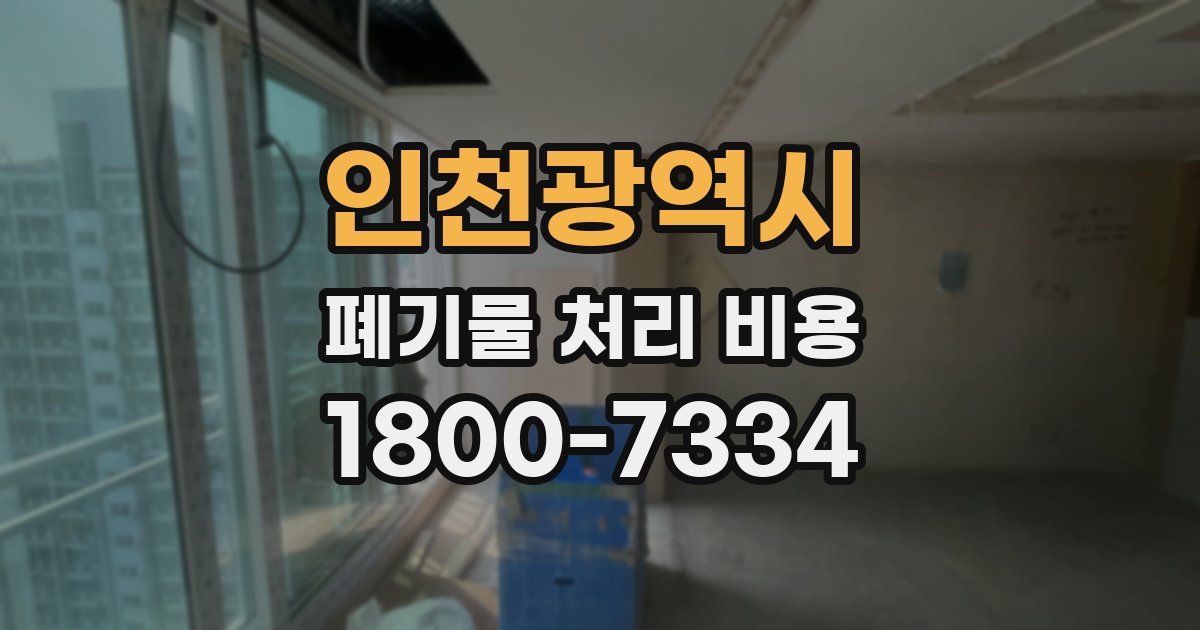 인천광역시 폐기물 처리 비용