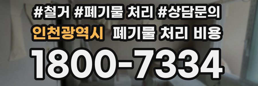 인천광역시 폐기물 처리 비용