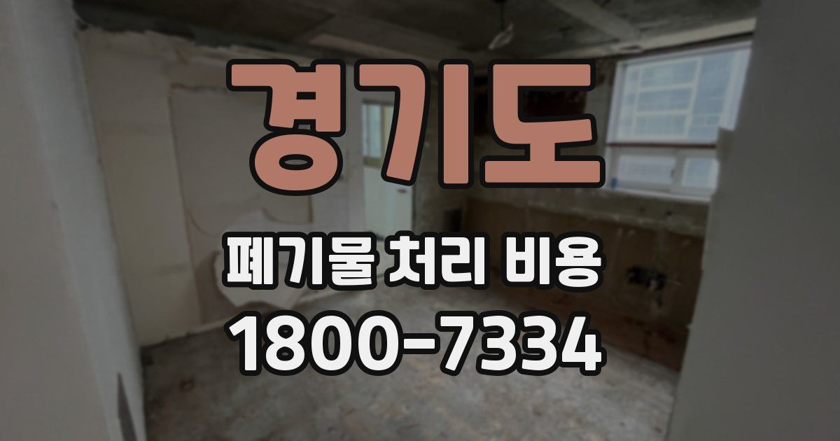 경기도 폐기물 처리 비용