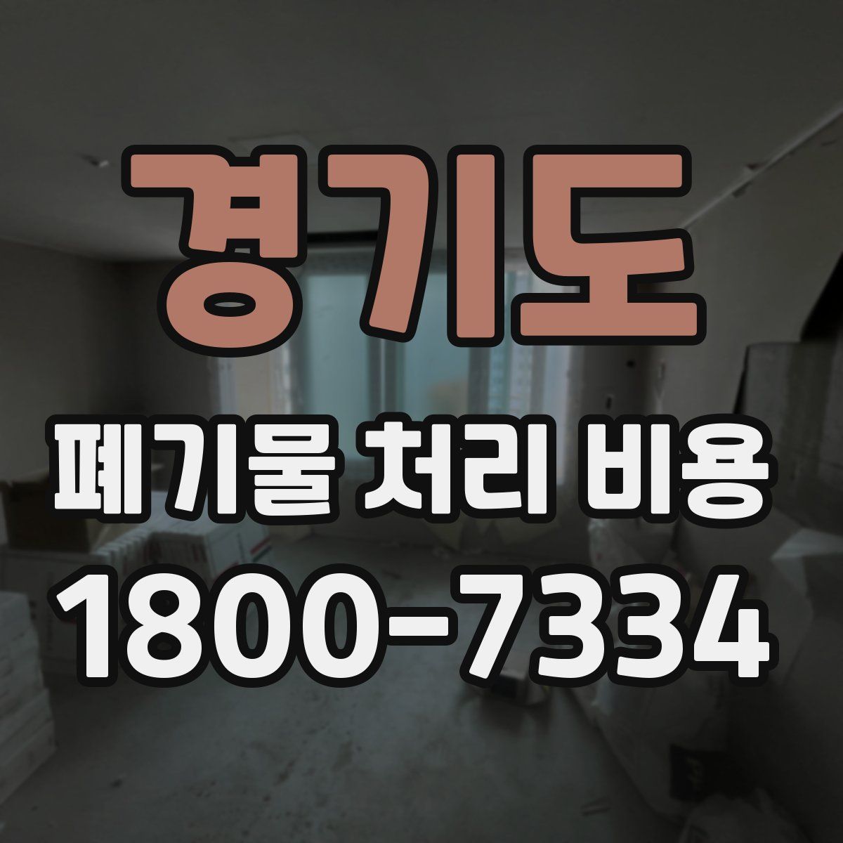 경기도 폐기물 처리 비용