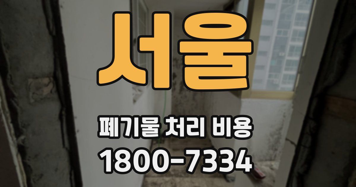 서울 폐기물 처리 비용