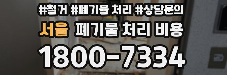 서울 폐기물 처리 비용