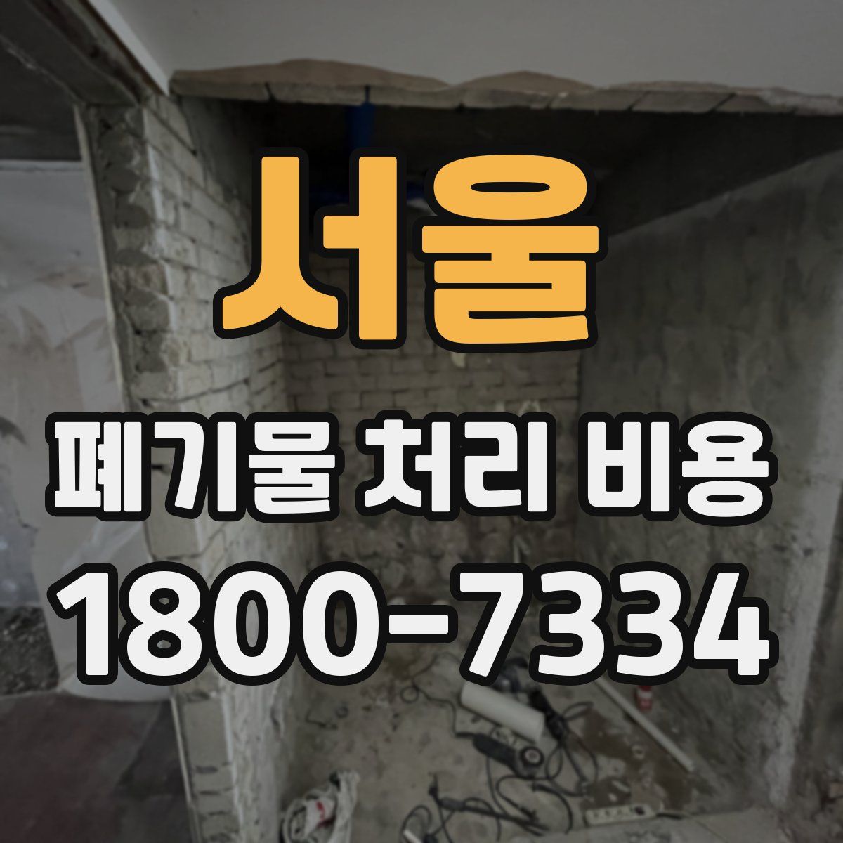 서울 폐기물 처리 비용