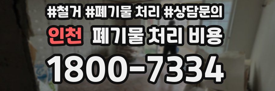 인천 폐기물 처리 비용