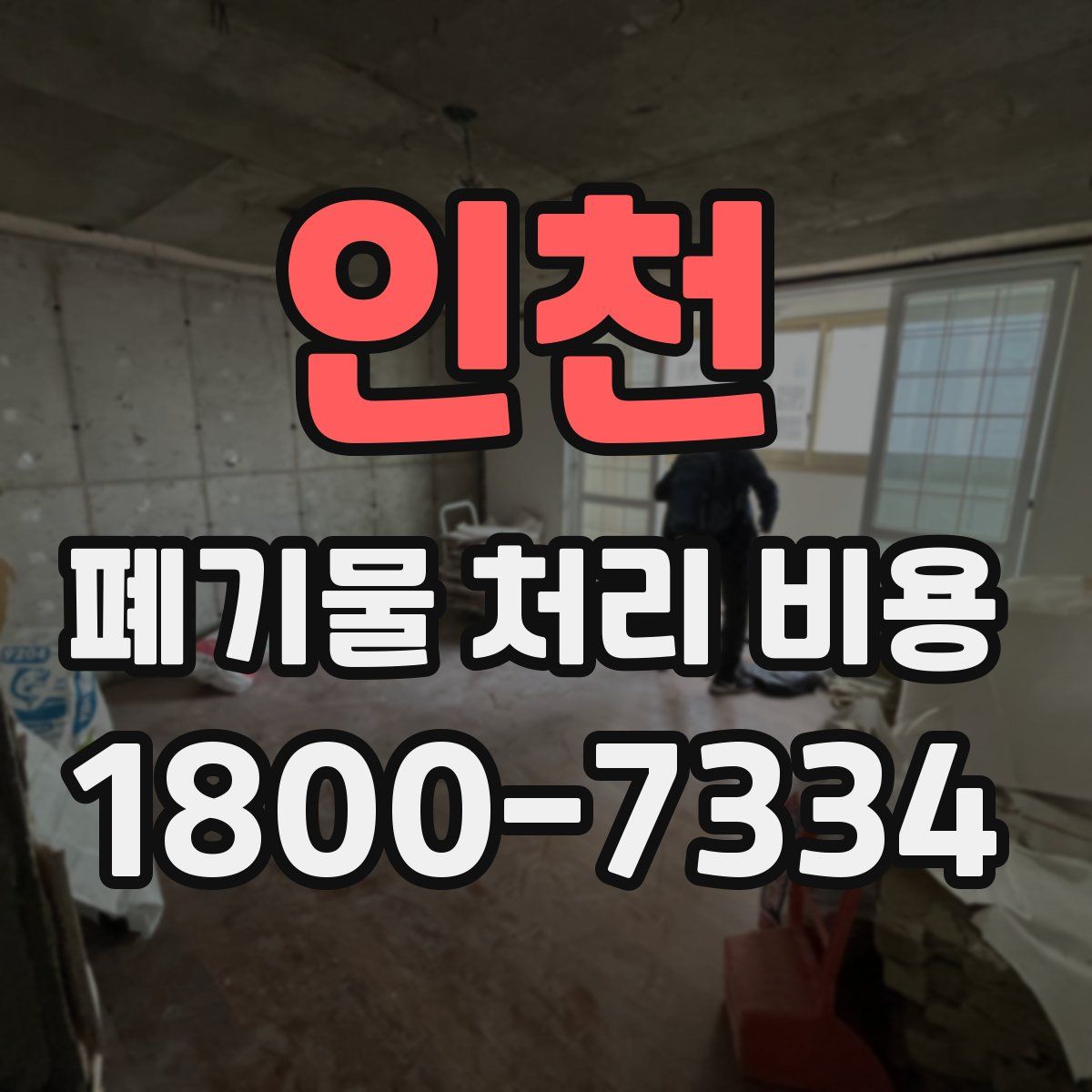 인천 폐기물 처리 비용