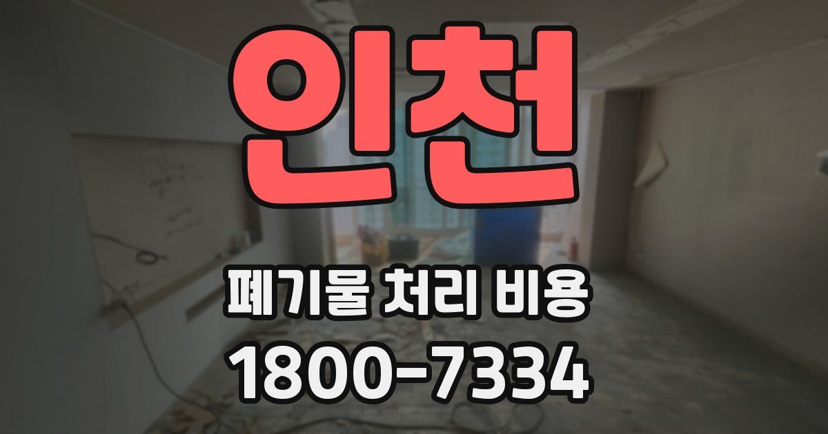 인천 폐기물 처리 비용