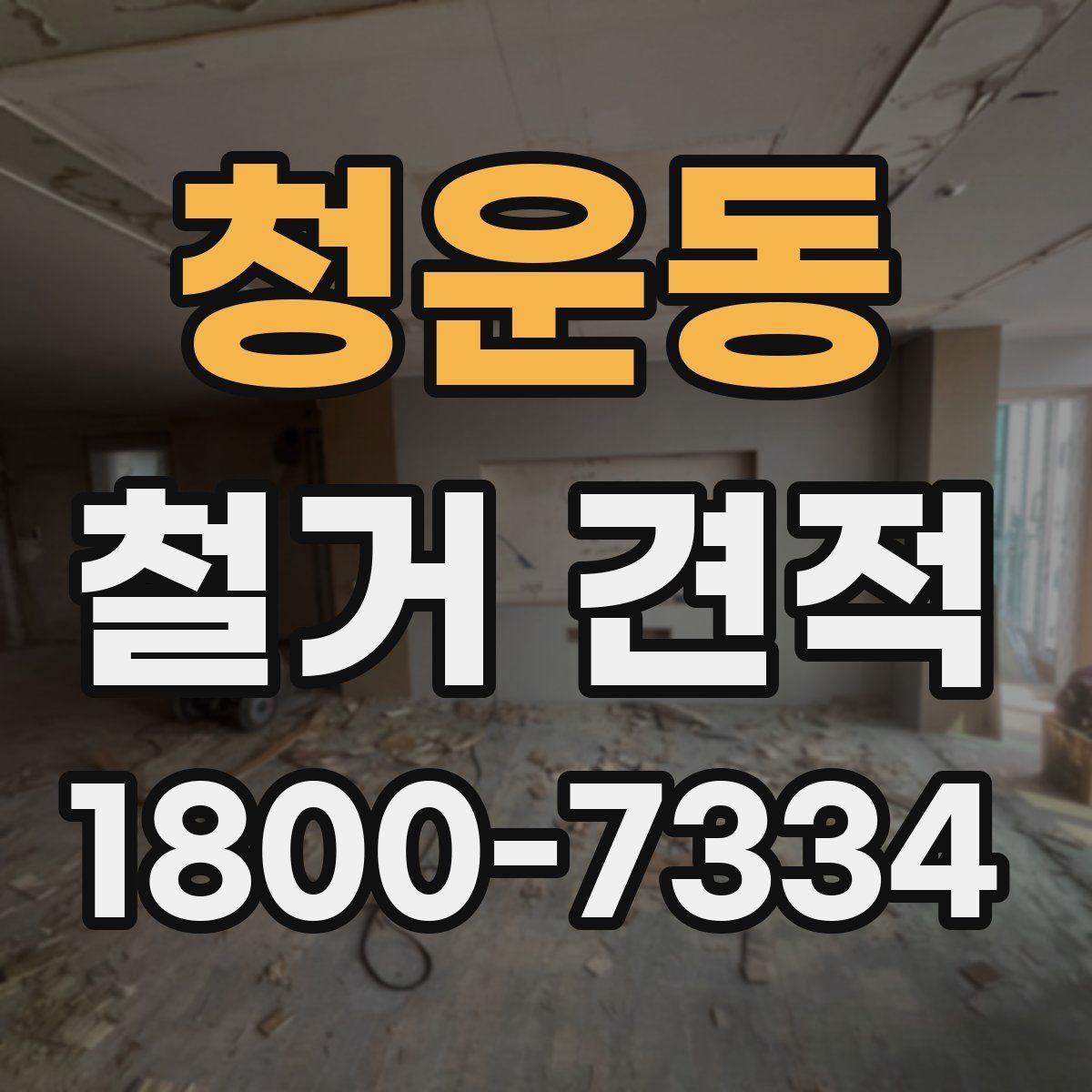 청운동 철거 견적 문의 전 확인할 일정과 절차