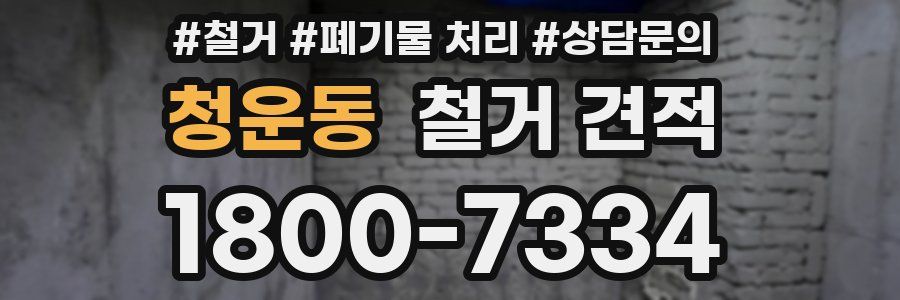 청운동 철거 견적