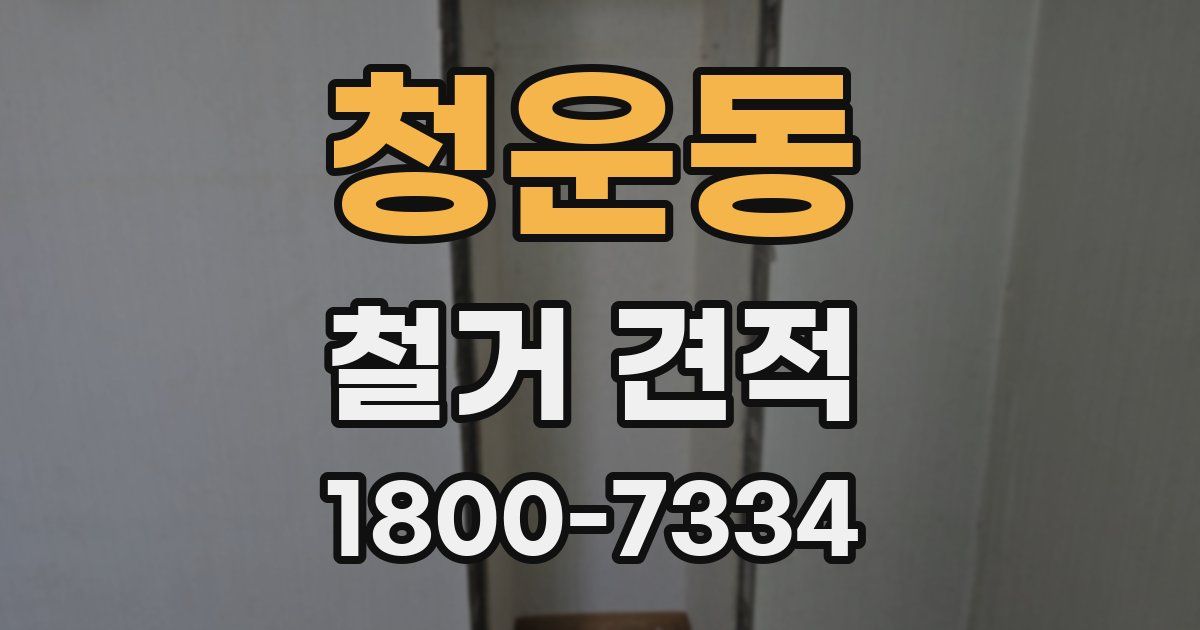 청운동 철거 견적