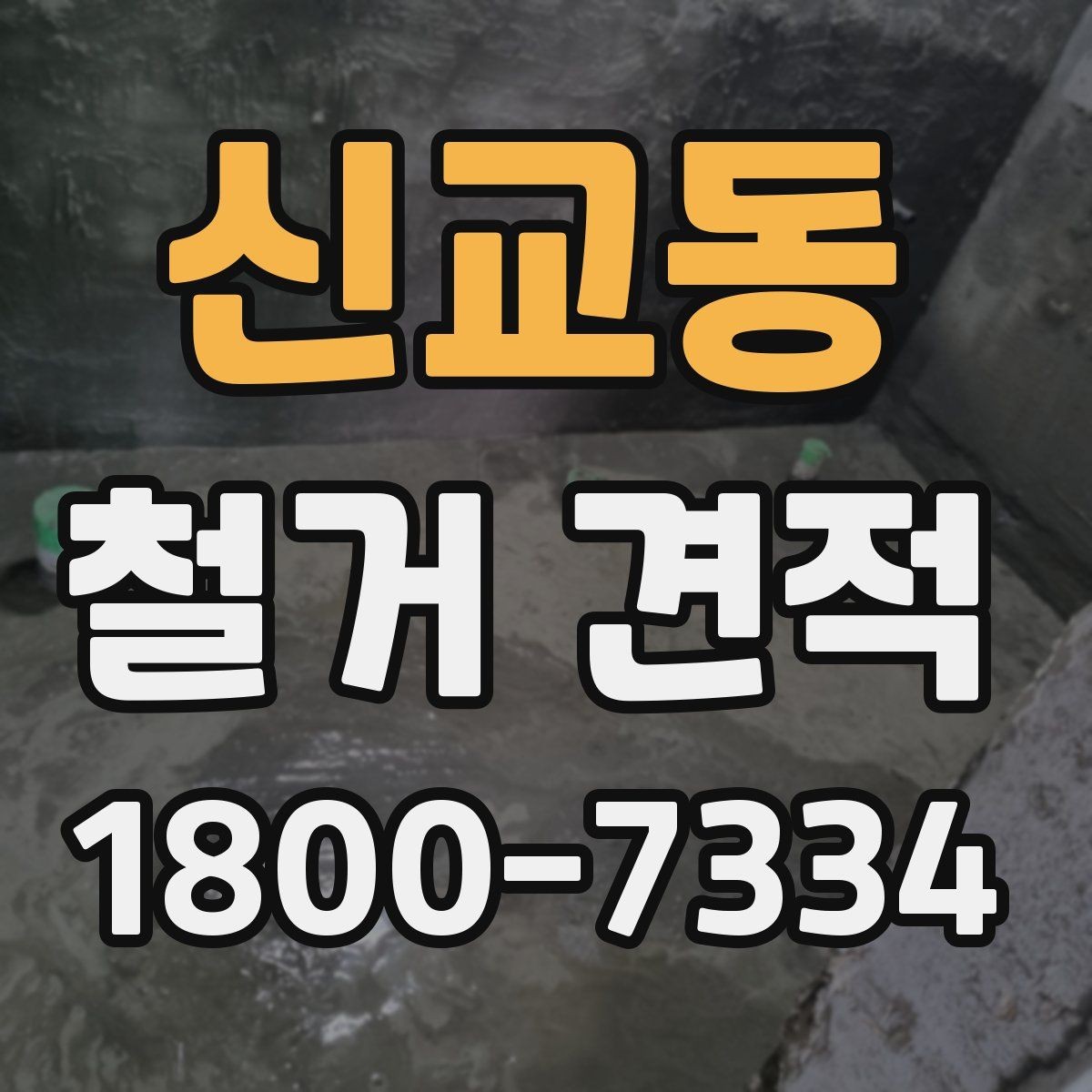 신교동 철거 견적 확인 후 작업 순서 이해하기