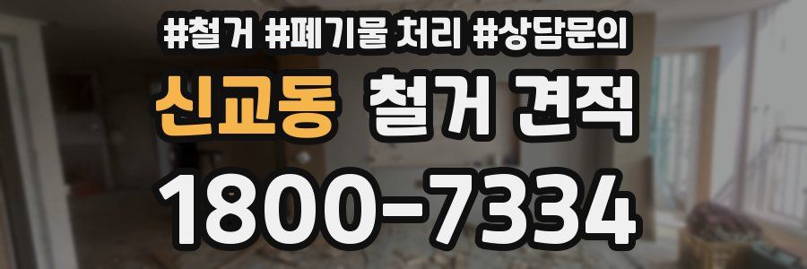 신교동 철거 견적
