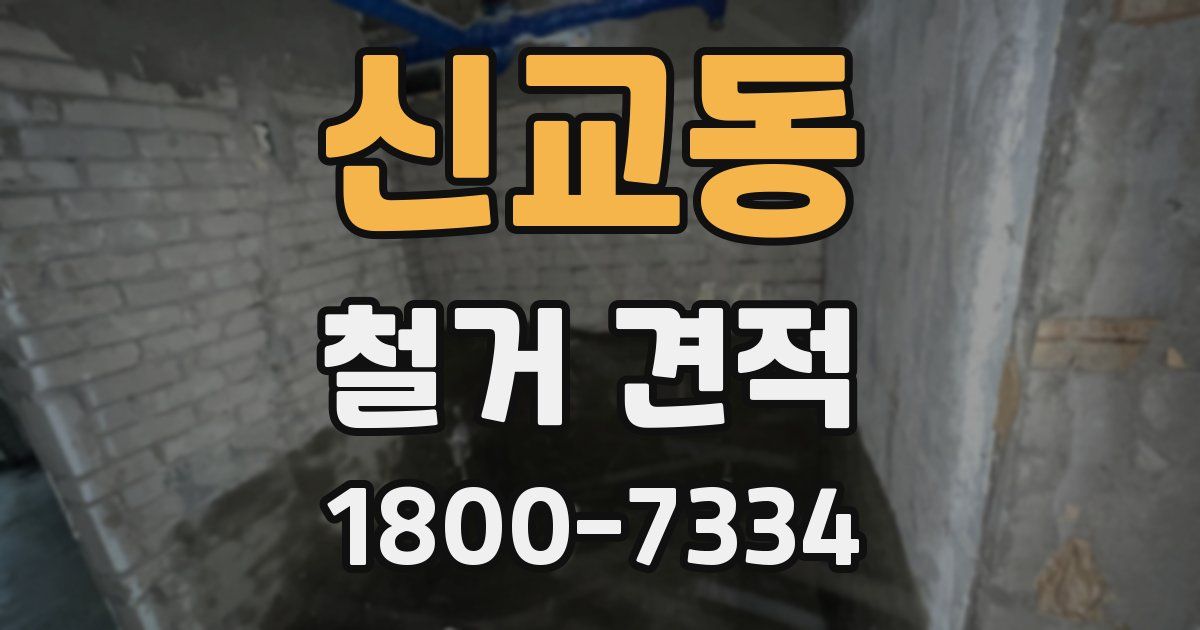 신교동 철거 견적