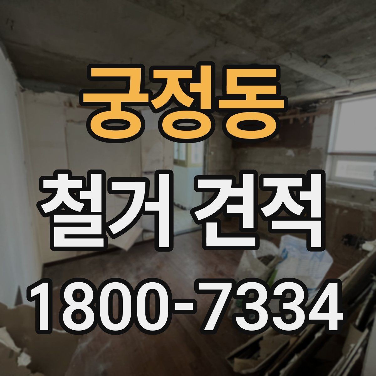 궁정동 철거 견적 상담 시 계약서에서 볼 부분