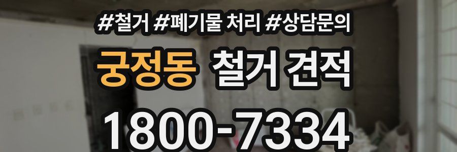 궁정동 철거 견적