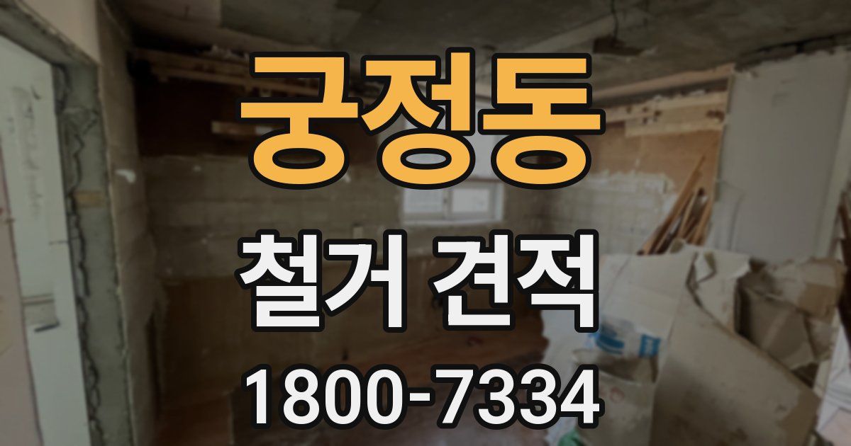 궁정동 철거 견적