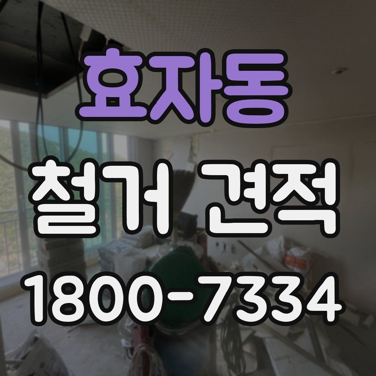 효자동 철거 견적 산정 시 구조물 상태를 보는 이유