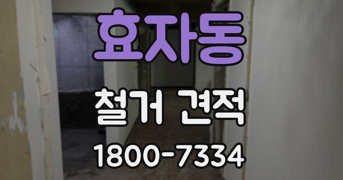 효자동 철거 견적