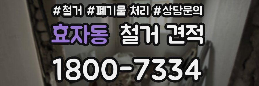 효자동 철거 견적
