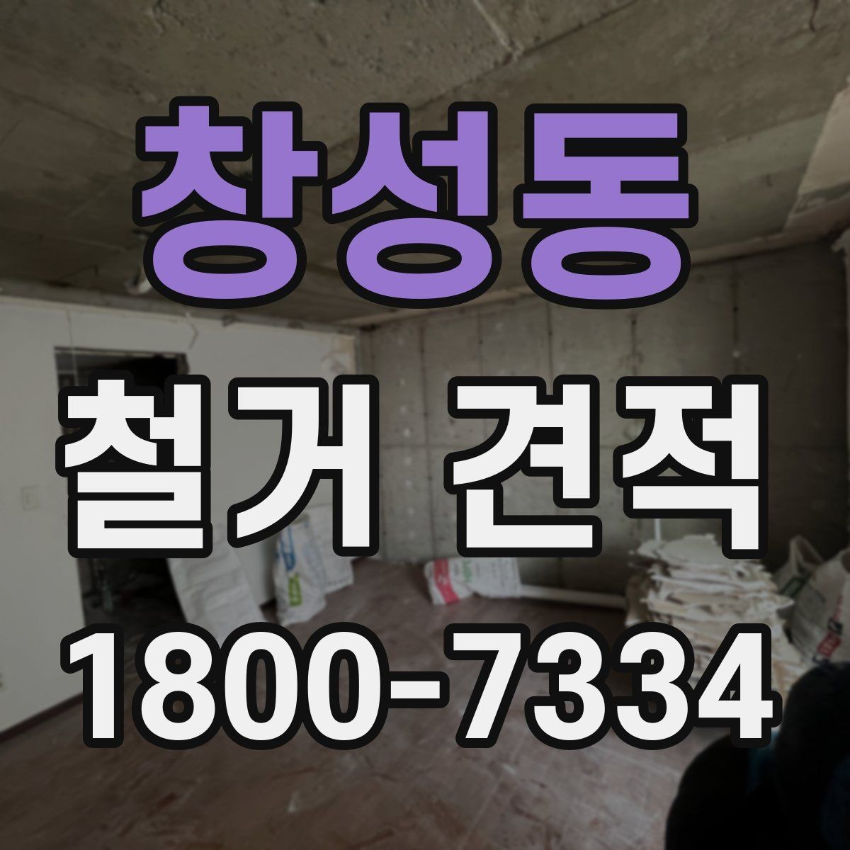 창성동 철거 견적 문의 전 점검할 현장 조건