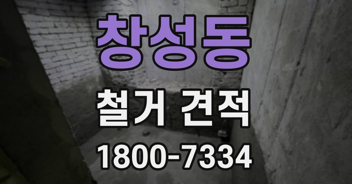 창성동 철거 견적