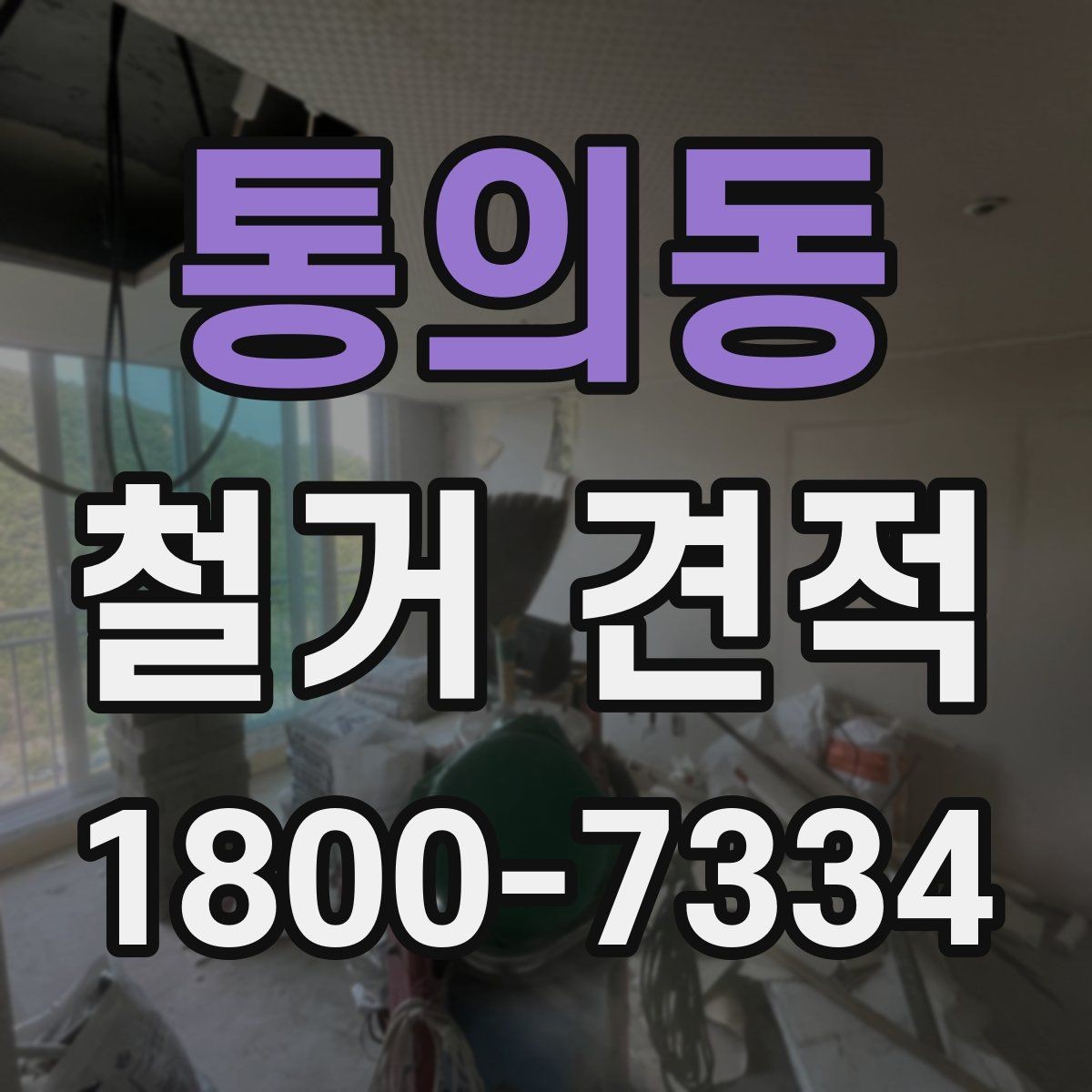 통의동 철거 견적 산정에 쓰이는 주요 기준들