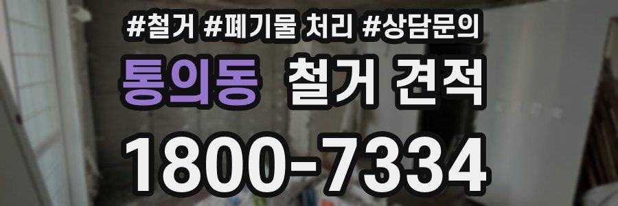 통의동 철거 견적