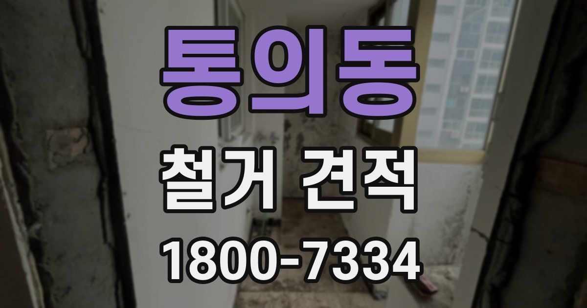 통의동 철거 견적